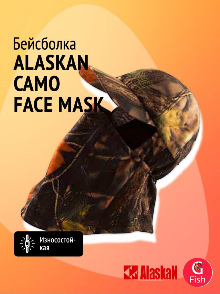 Бейсболка для рыбалки и охоты (кепка мужская)-маска Alaskan Camo Face Mask