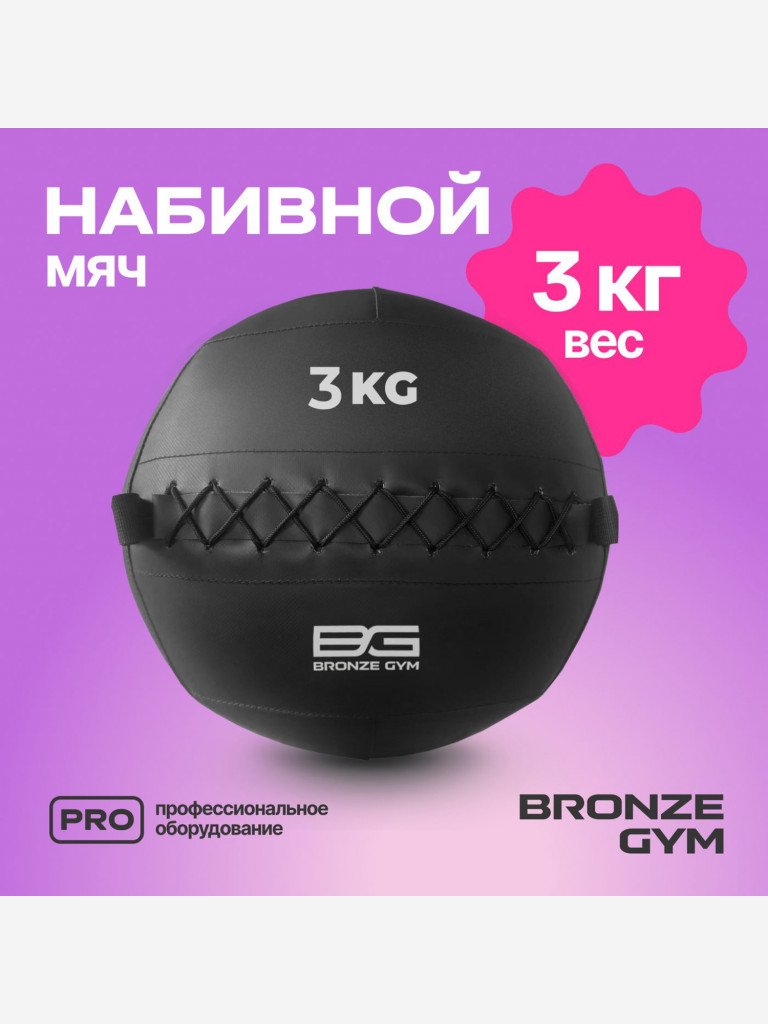 Мяч набивной медицинбол BRONZE GYM, 3 кг.