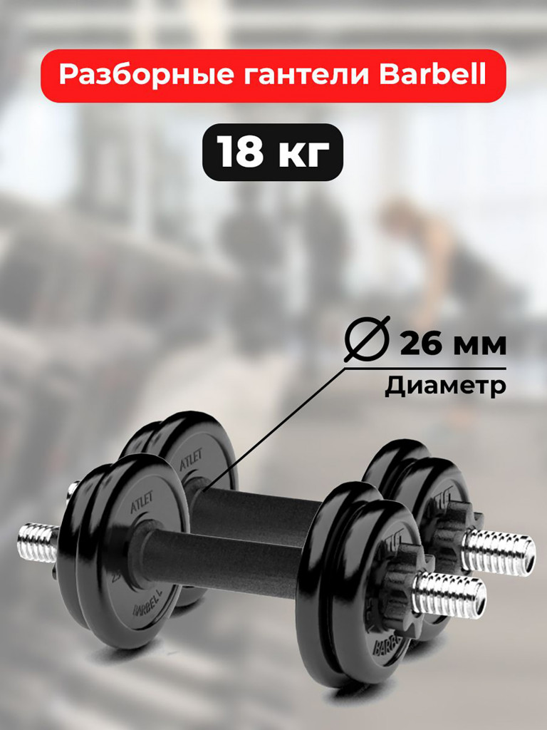 Гантели 9 кг - 2шт MB Barbell разборные