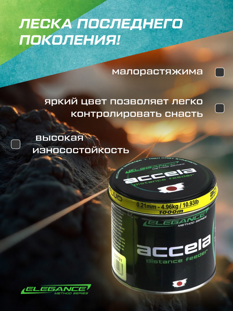 ELEGANCE METHOD Леска Accela Distance Feeder Fluo 1000м 0.21мм 4.96кг