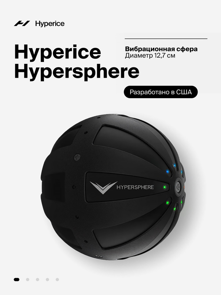 Вибрационный массажный мяч Hyperice Hypersphere 12,7 см