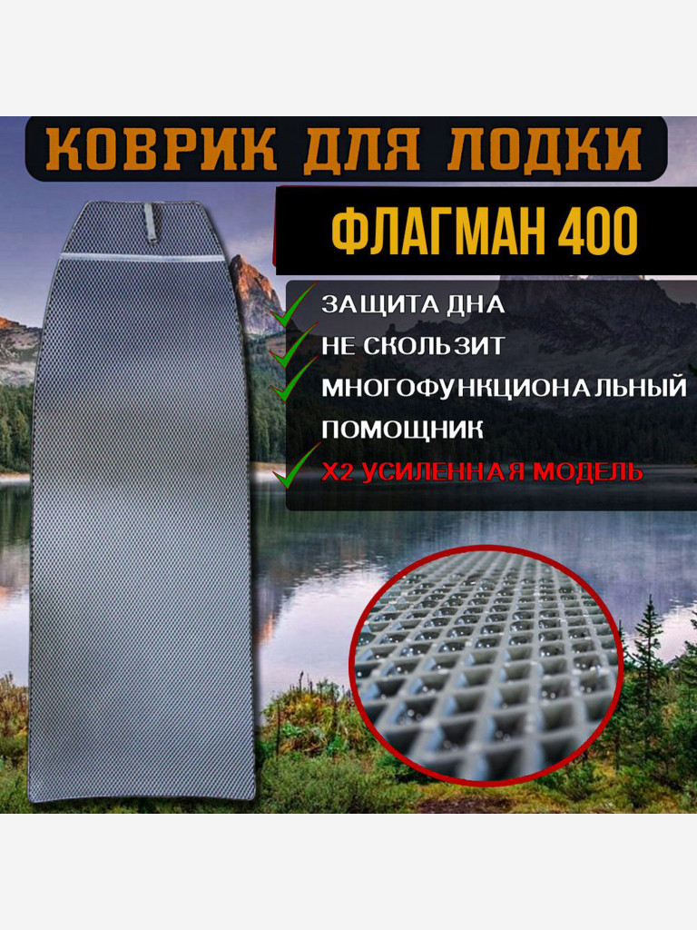 Коврик в лодку ПВХ Флагман 400