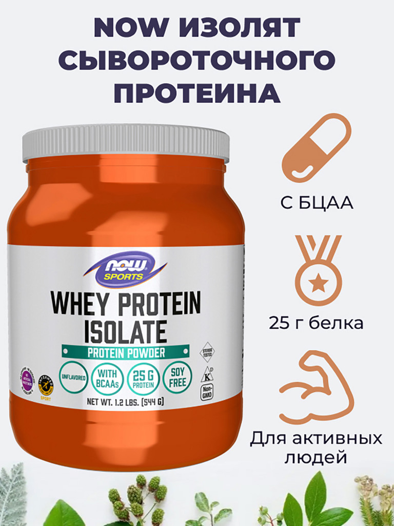 NOW Изолят сывороточного протеина 544 г, порошок
