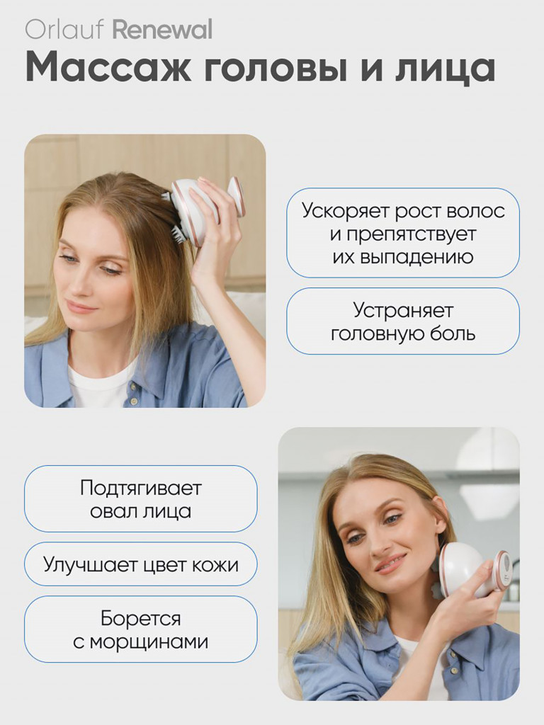 Массажер для головы и тела ORLAUF Renewal