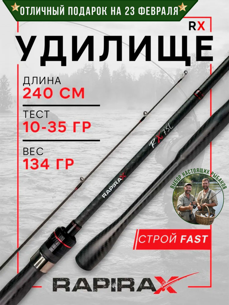 Удилище спиннинг RapiraX RX 240см M