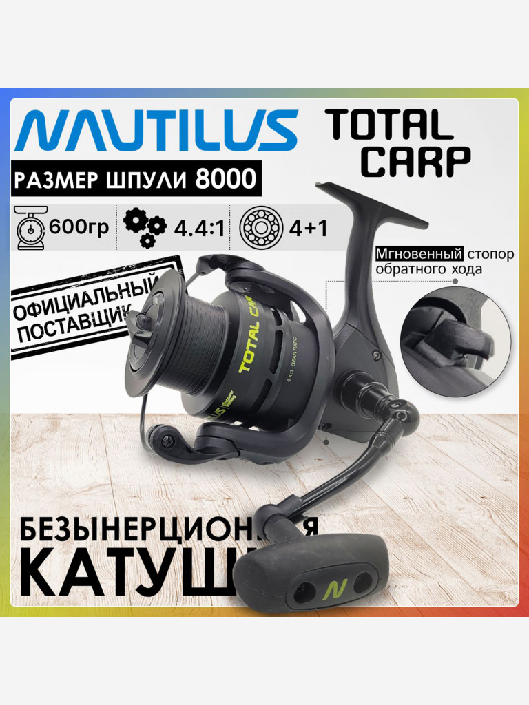 Катушка для спиннинга Nautilus TOTAL Carp NTC8000, катушка для удочки с передним фрикционом