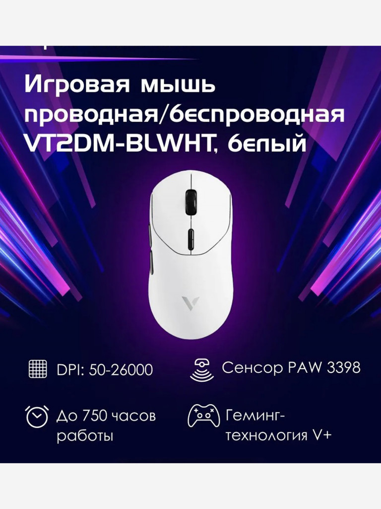 RAPOO Игровая мышь проводная/беспроводная VT2DM-BLWHT, цвет - белый (13441)