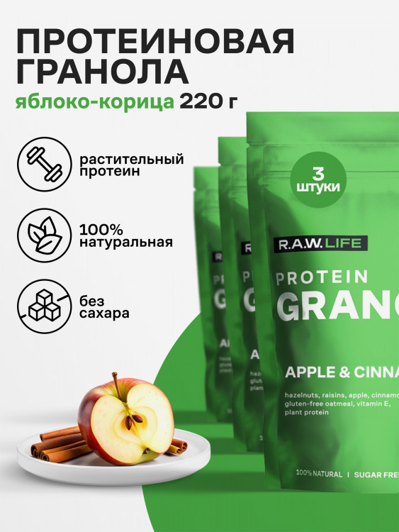 Гранола протеиновая R.A.W. LIFE без сахара, без глютена / Натуральный готовый веганский продукт для здорового питания / Яблоко-корица 220гр - набор 3 шт
