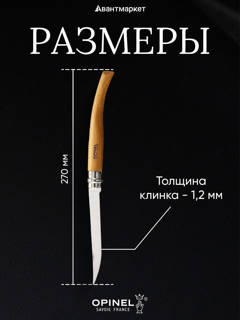 Нож филейный Opinel №12, нержавеющая сталь, рукоять из дерева бука
