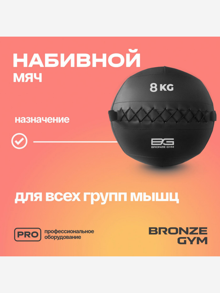 Мяч набивной медицинбол BRONZE GYM, 8 кг.