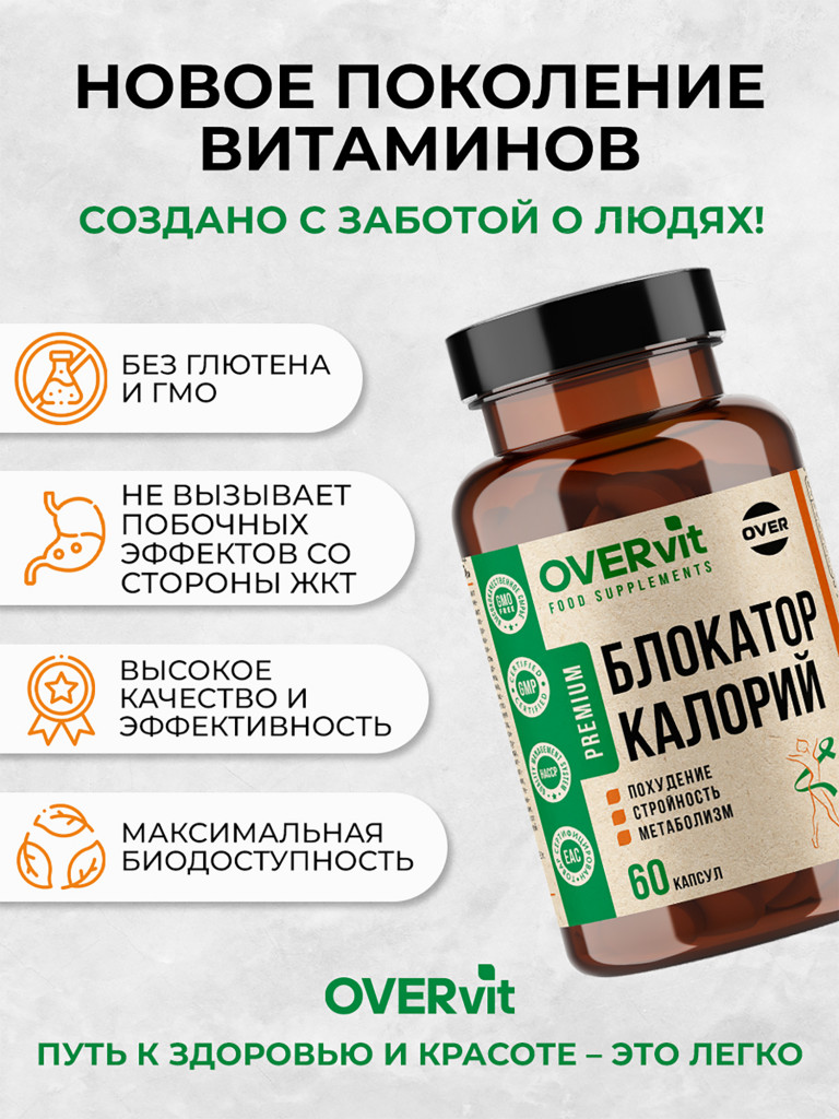 Блокатор калорий OVER ОВЕРСЛИМ, 60 капсул