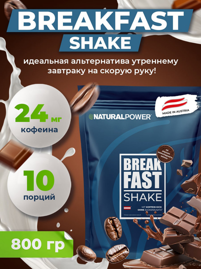 Энергетический коктейль для завтрака Natural Power 800 гр Шоколадный мокко, Австрия