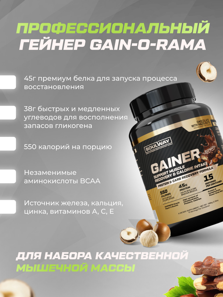 Гейнер высокобелковый со вкусом шоколад-лесной орех Soul Way 1500 гр 15 порций