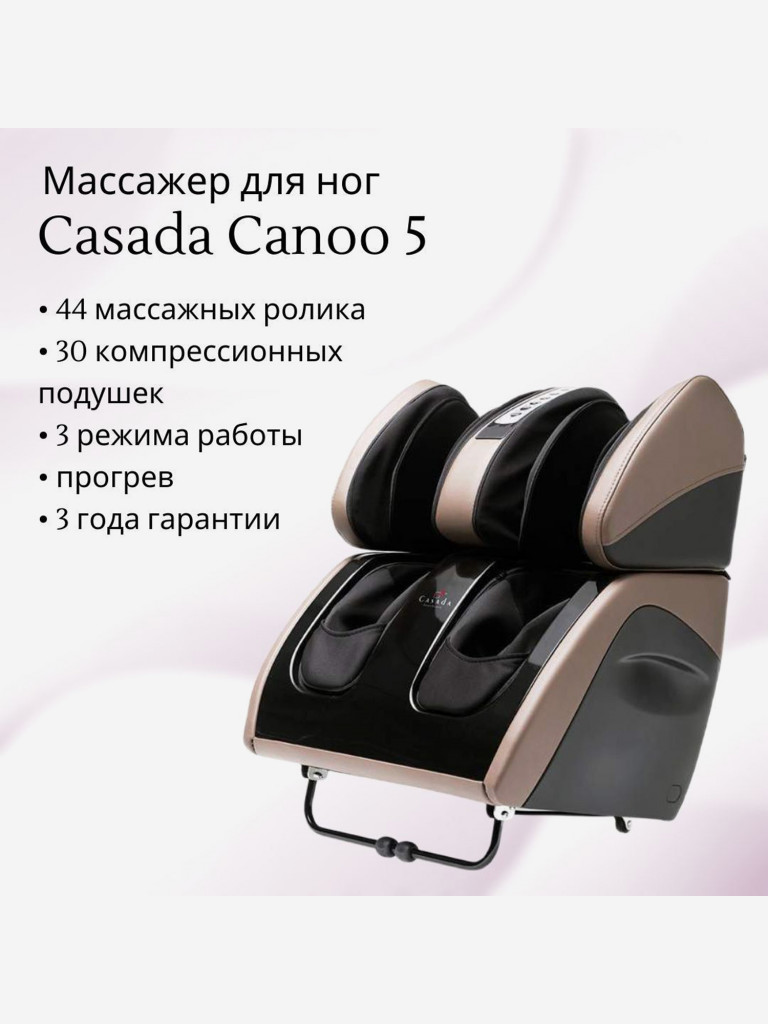 Массажер для ног CASADA Canoo 5