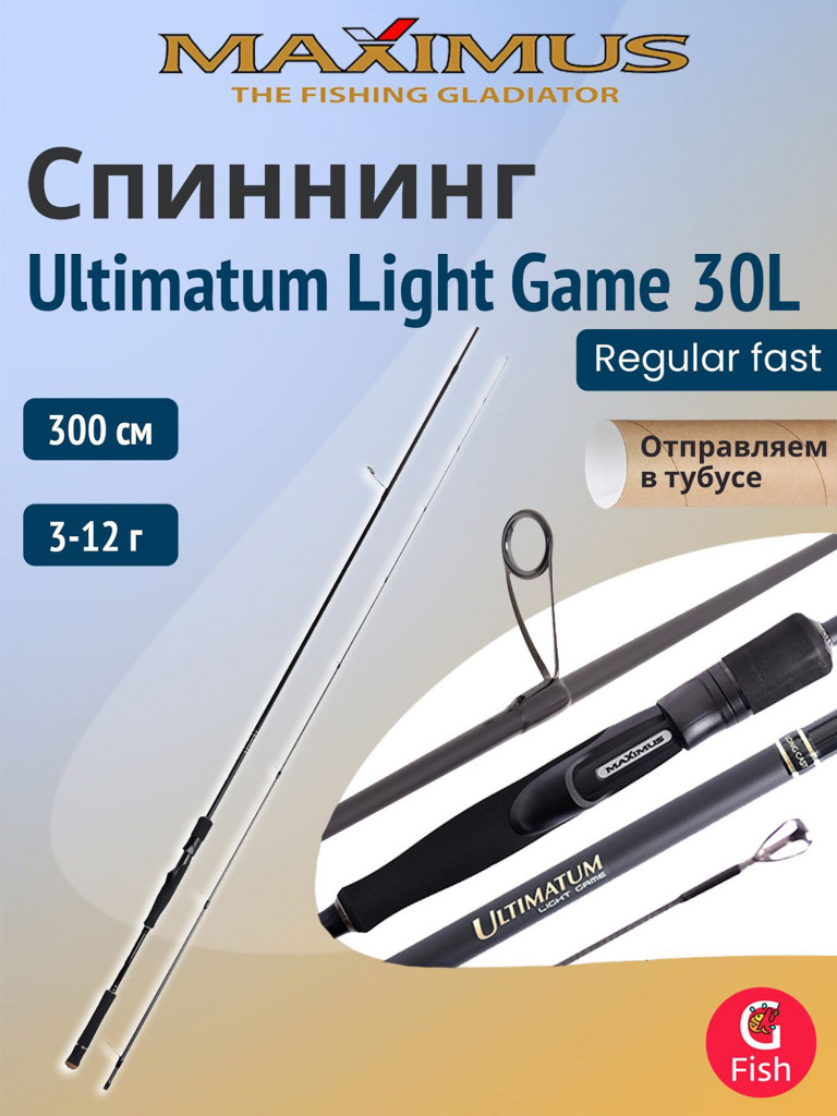 Спиннинг для рыбалки Maximus Ultimatum Light Game 30L 3,0m 3-12g (удочка/ удилище)