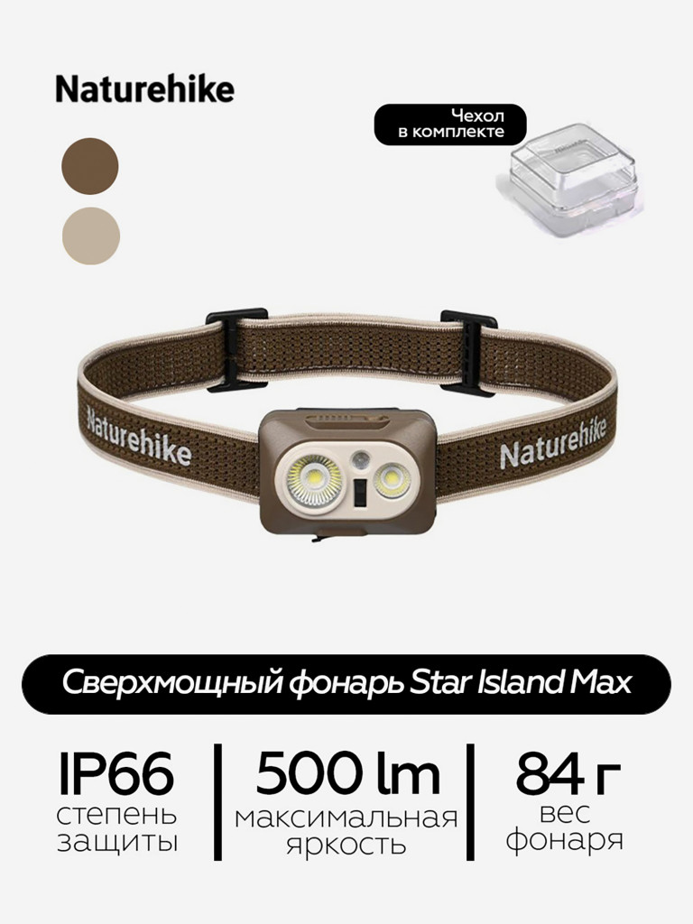 Фонарь Naturehike star island max, налобный, 500 lm, IP66, коричневый
