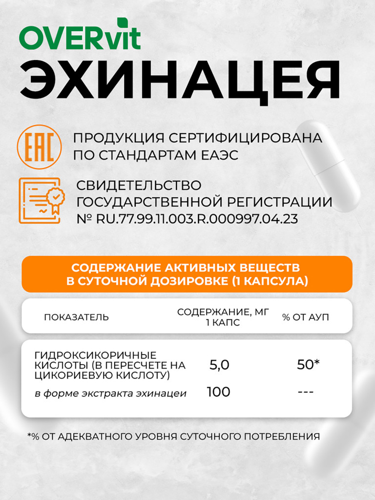 Эхинацея OVER,60 капсул