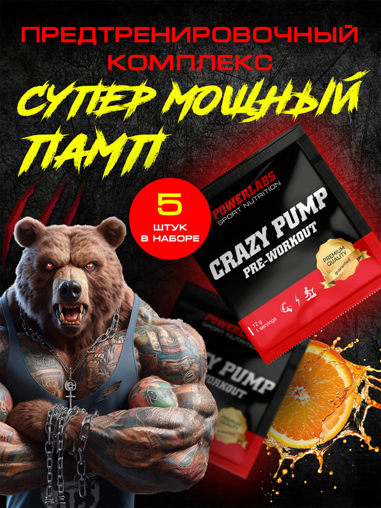 Предтренировочный комплекс Crazy Pump, Powerlabs, 12 г, апельсин