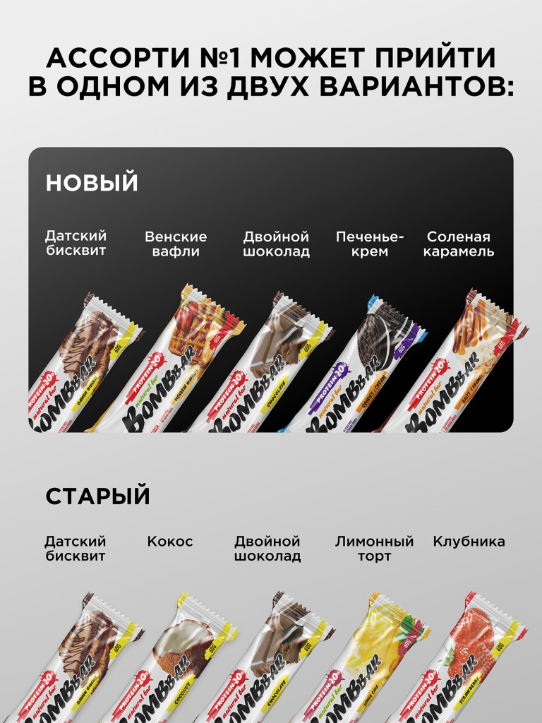 Протеиновые батончики 20 шт. Bombbar ассорти №1, 60г. х 20 шт.
