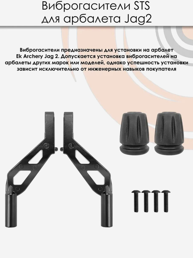 Парные виброгасители (STS) для арбалета Ek Jag 2