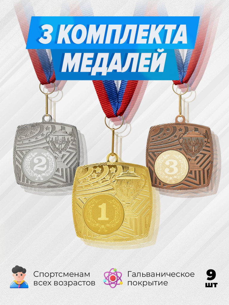 Три комплекта медалей за 1,2,3 место