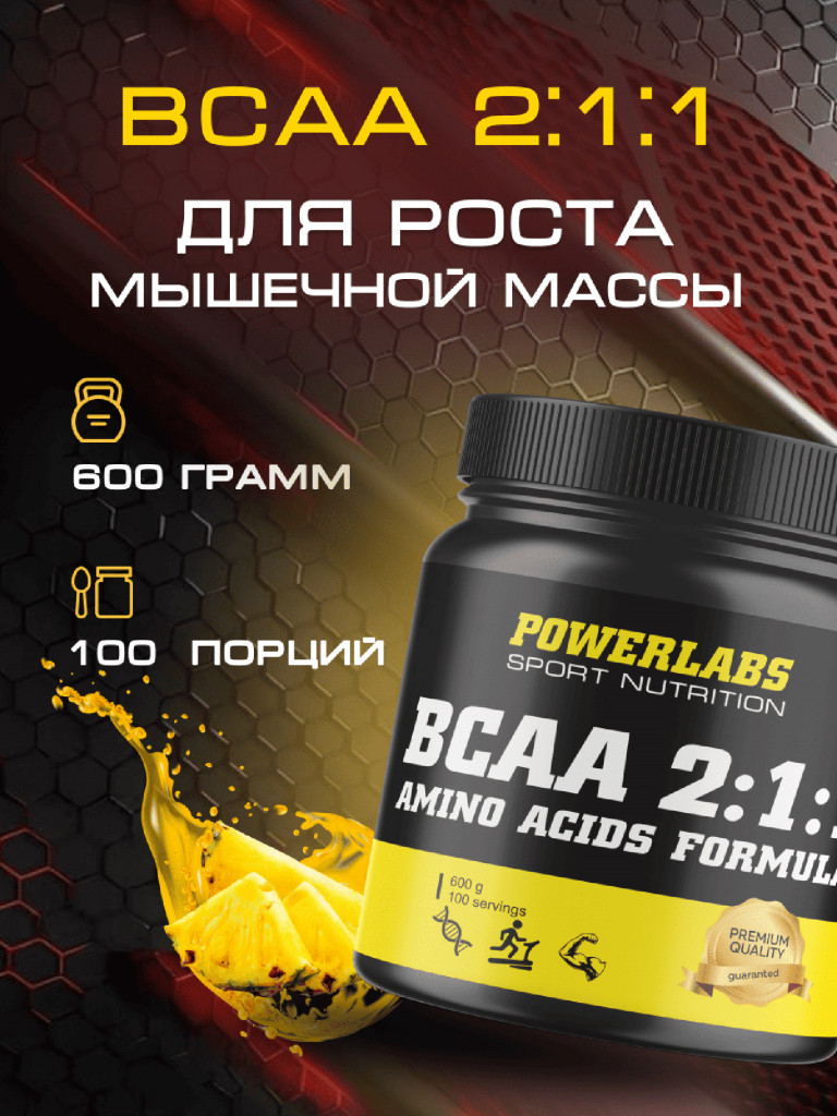 BCAA, Powerlabs, 600 г, ананас