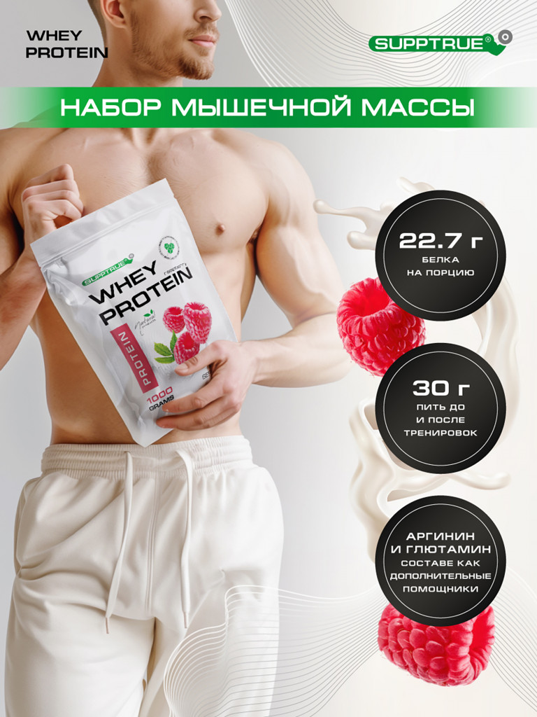 Протеин сывороточный Supptrue / whey protein / со вкусом малины/ 1000г