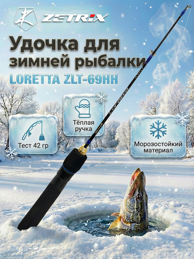 Удильник зимний Zetrix LORETTA ZLT-69HH (69см) до гр 42