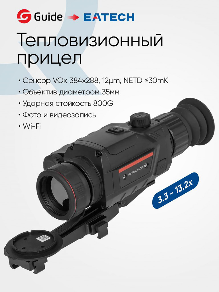 Тепловизионный прицел для охоты EATECH SR330 (Guide TR430) x3.3-13.2, объектив 35 мм