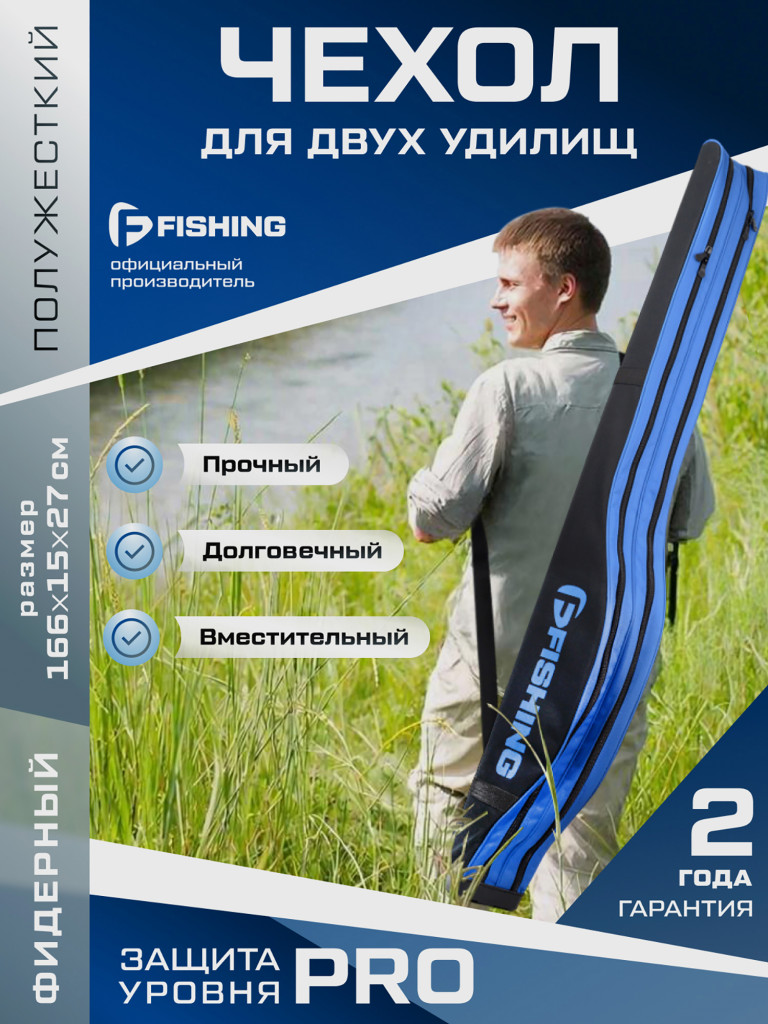 Чехол F-FISHING для 2х удилищ с катушками полужесткий 165см