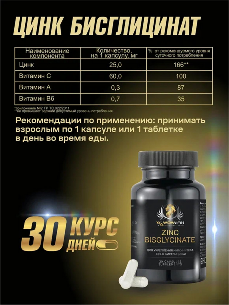Цинк бисглицинат хелат WowMan WMSUP1001, 60 капсул