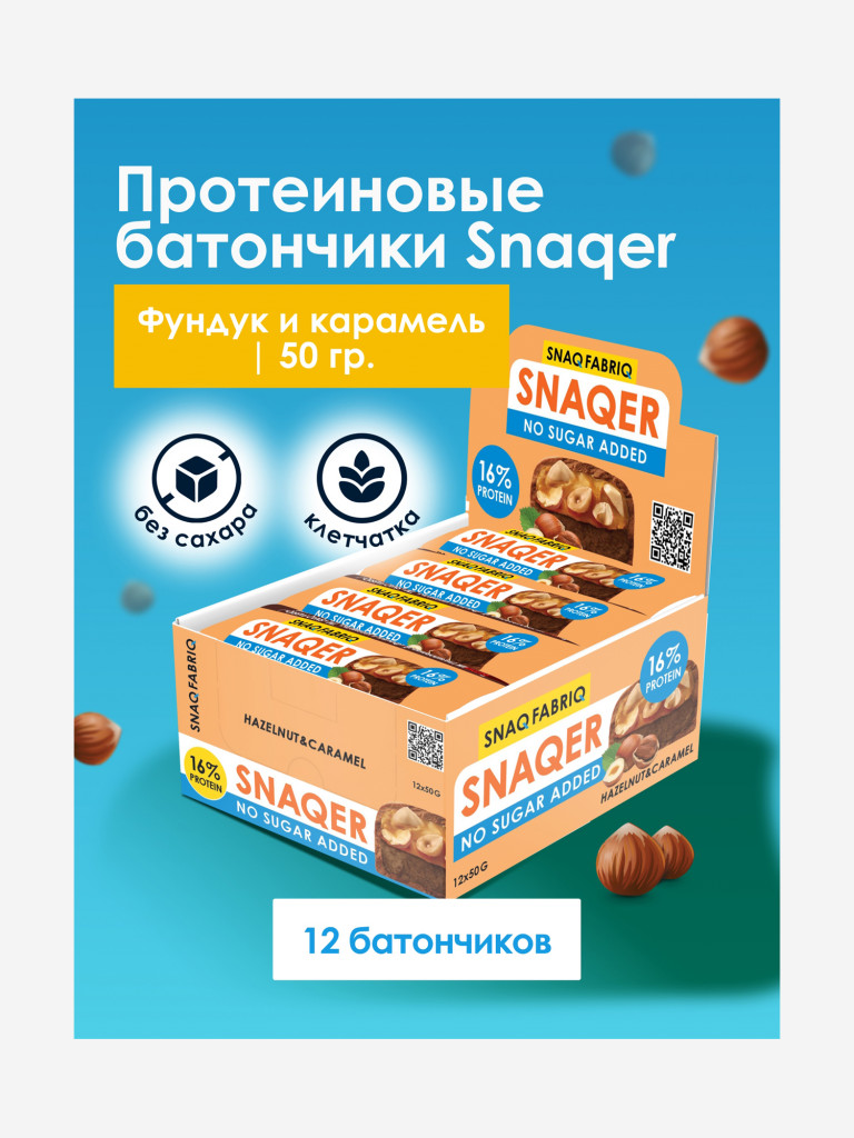 Батончики 12 шт. Snaq Fabriq в шоколаде "SNAQER" со вкусом "Фундук и карамель", 50г. х 12шт.