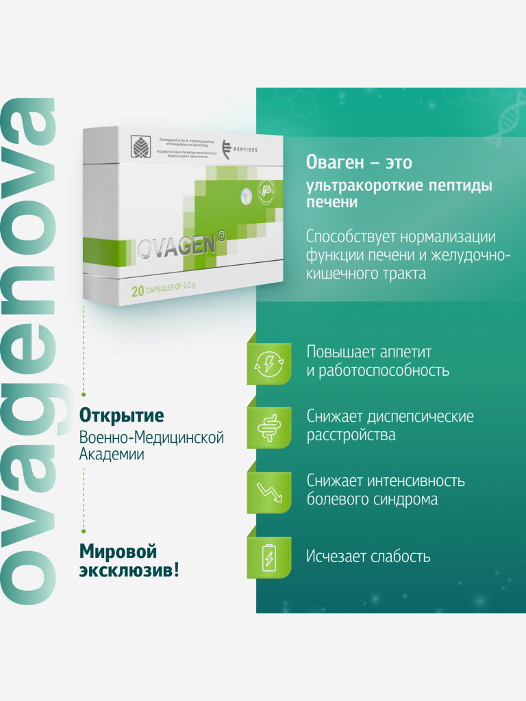 Оваген 20 капсул - Пептиды печени