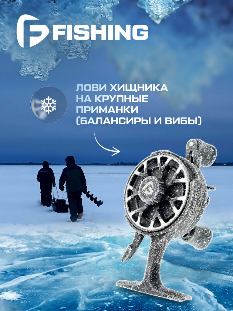 Катушка F-FISHING зимняя Freeze Vib