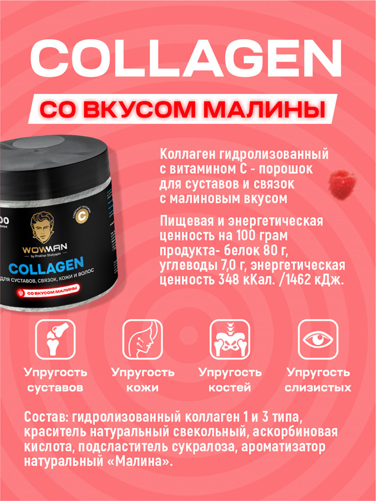 Коллаген гидролизованный с витамином С со вкусом малина WowMan WMNN1002