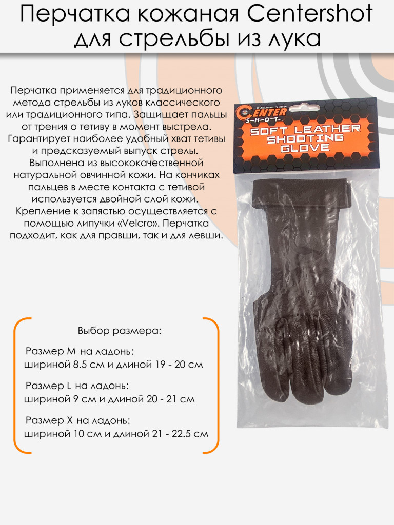 Перчатка для стрельбы из лука Centershot (коричневая кожа) L