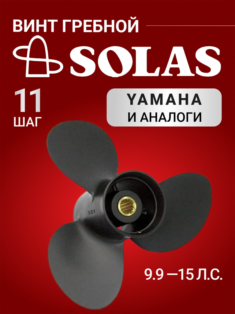 Винт гребной SOLAS для лодочных моторов Yamaha, Honda, Hidea 9.9/15/20 лс, диаметр 9,25, шаг 11