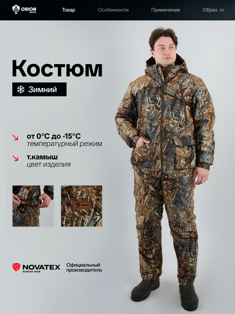Костюм для охоты и рыбалки зимний -15, Orionactive, Беркут ,т.камыш