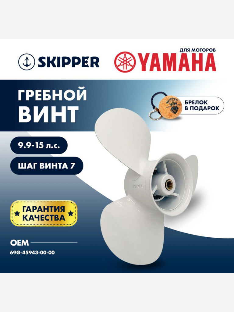 Винт гребной Skipper для лодочных моторов Yamaha 9.9-15HP, диаметр 11 3/4 "алюминиевый, лопастей - 3, шаг 7"