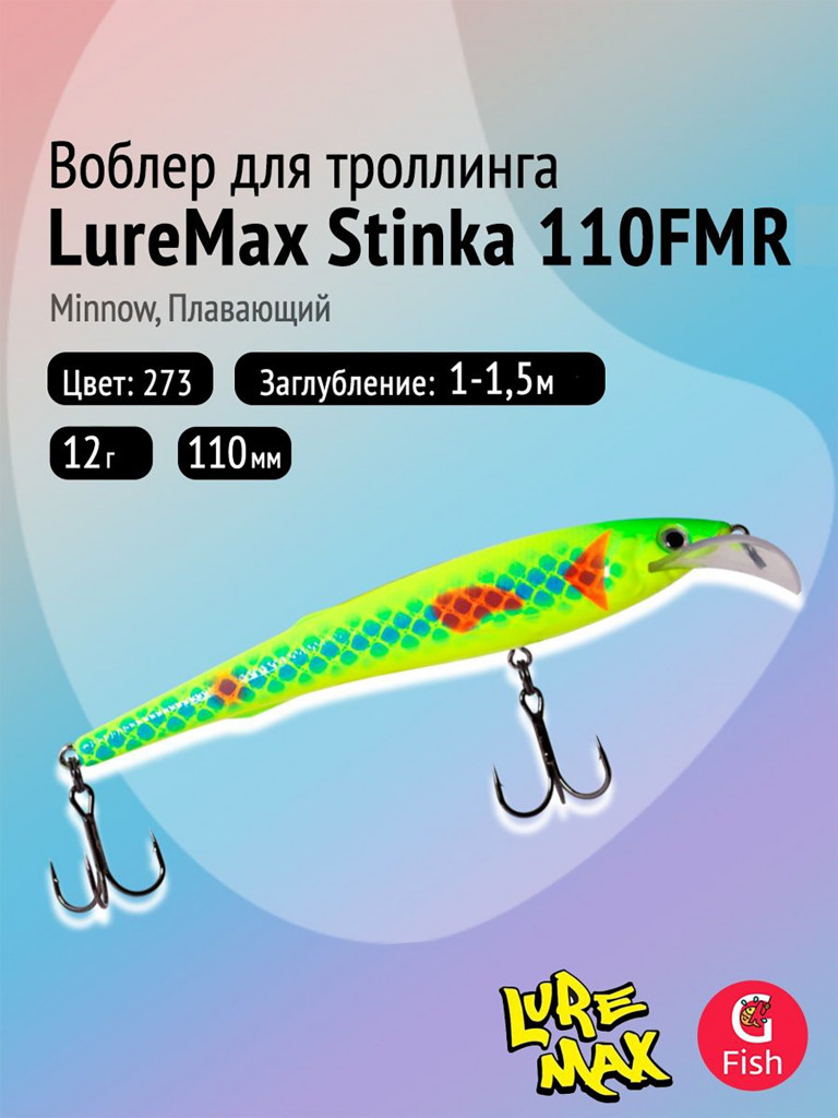 Воблер для троллинга (судак, щука, лосось) LureMax STINKA 110F MR-273, 12 г, плавающий, заглубление 1-1,5 м, цвет 273