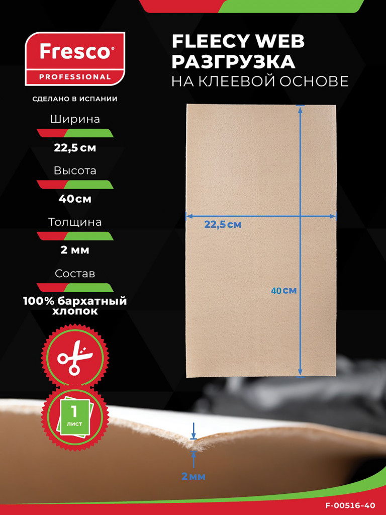 Пластырь разгрузка Fresco MOLESKIN FLEECY WEB,100% хлопок, лист 40 см х 22,5 см, толщина 2 мм