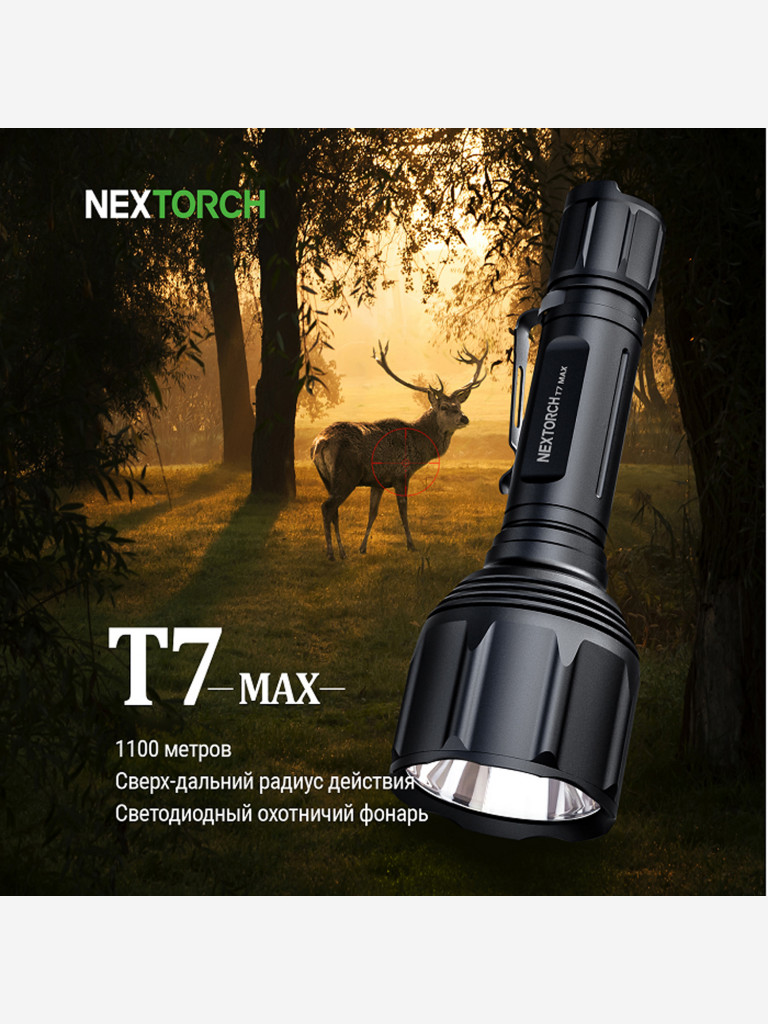 Фонарь тактический Nextorch T7 Max Hunting Set, 1300 люмен