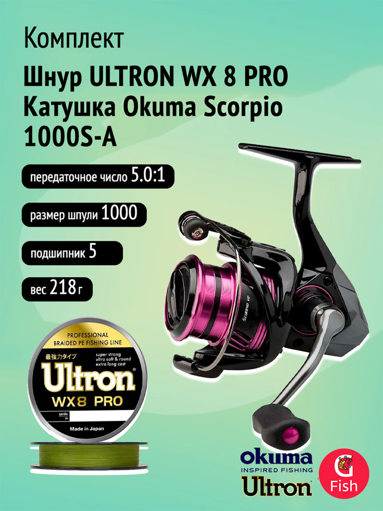 Катушка Okuma Scorpio 1000S-A + Шнур ULTRON WX 8 PRO 0,12мм, 100м, хаки