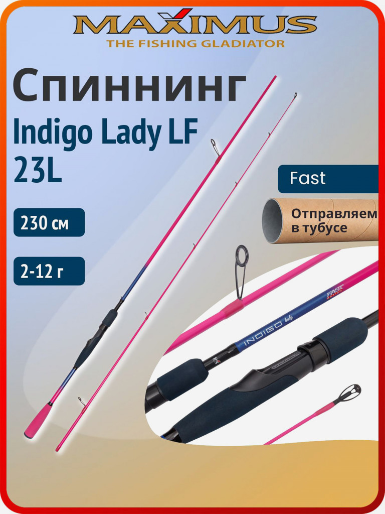 Спиннинг для рыбалки Maximus Indigo Lady LF 230 см 2- 12 г, удилище