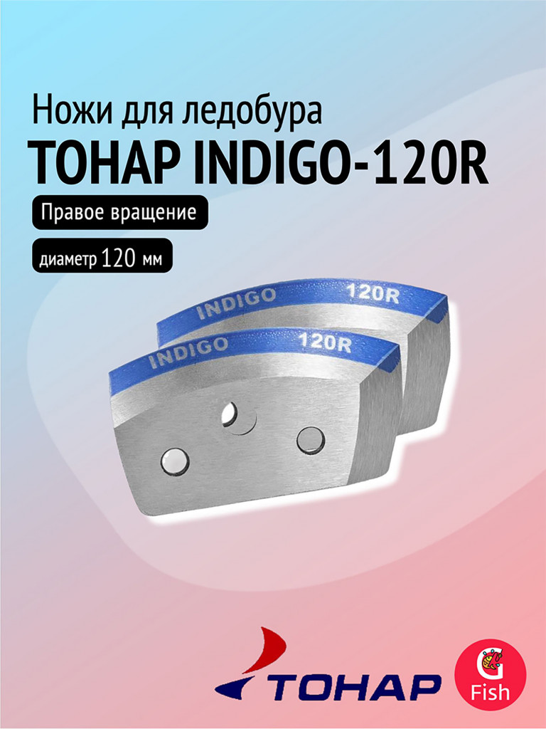 Ножи для ледобура ТОНАР INDIGO-120R, мокрый лед, правое вращение (NLI-120R.ML)