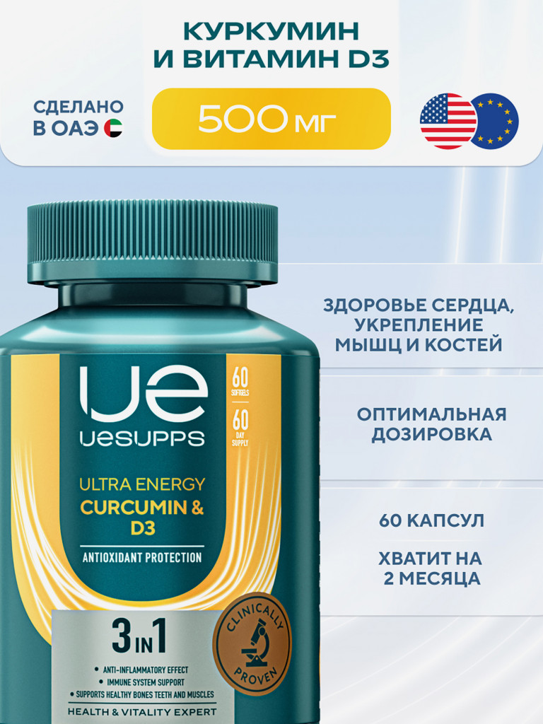 Витамин Д3 и Куркумин UESUPPS Ultra Energy, капсулы 60 шт