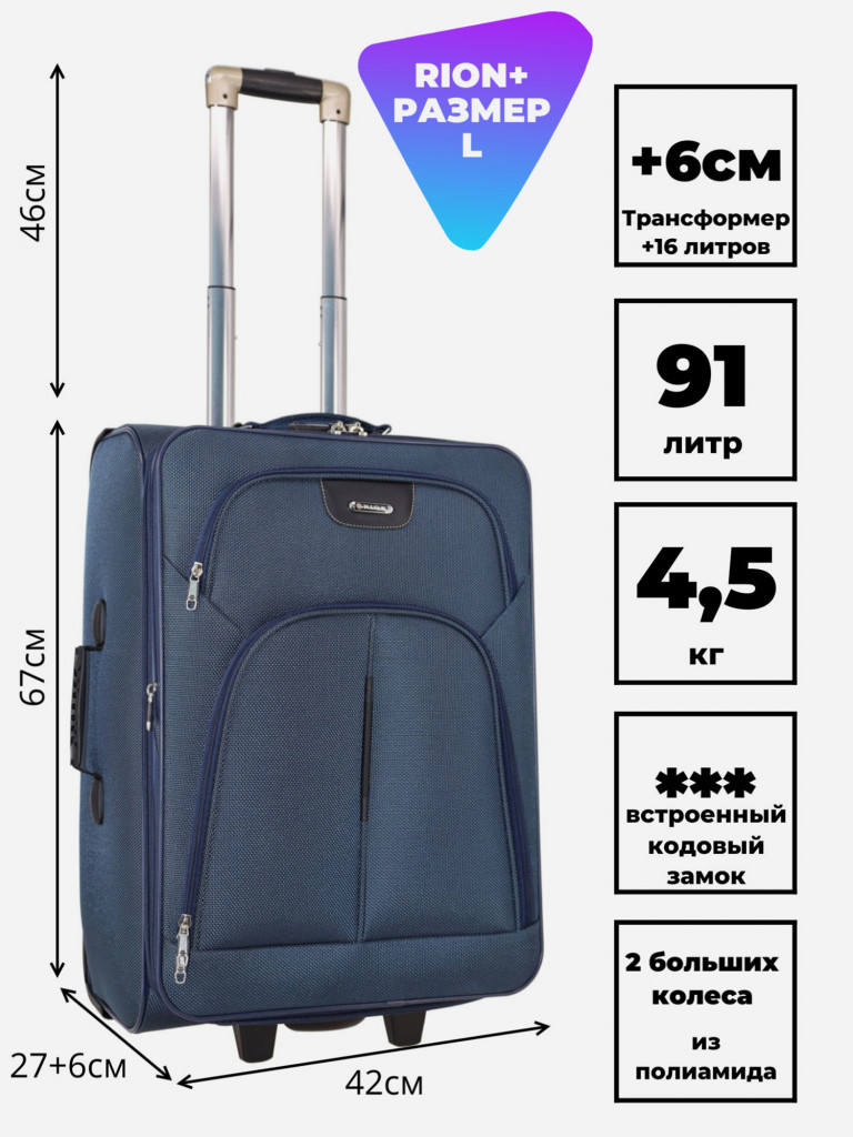 Чемодан RION+ L