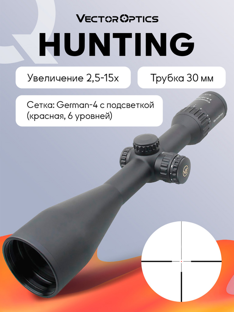 Прицел оптический Vector Optics Continental Hunting 2.5-15x, с подсветкой