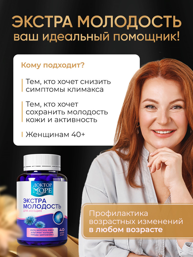 Экстра Молодость, витамины для женщин, омолаживающий комплекс для кожи, волос и ногтей, 40 капсул / Доктор Море