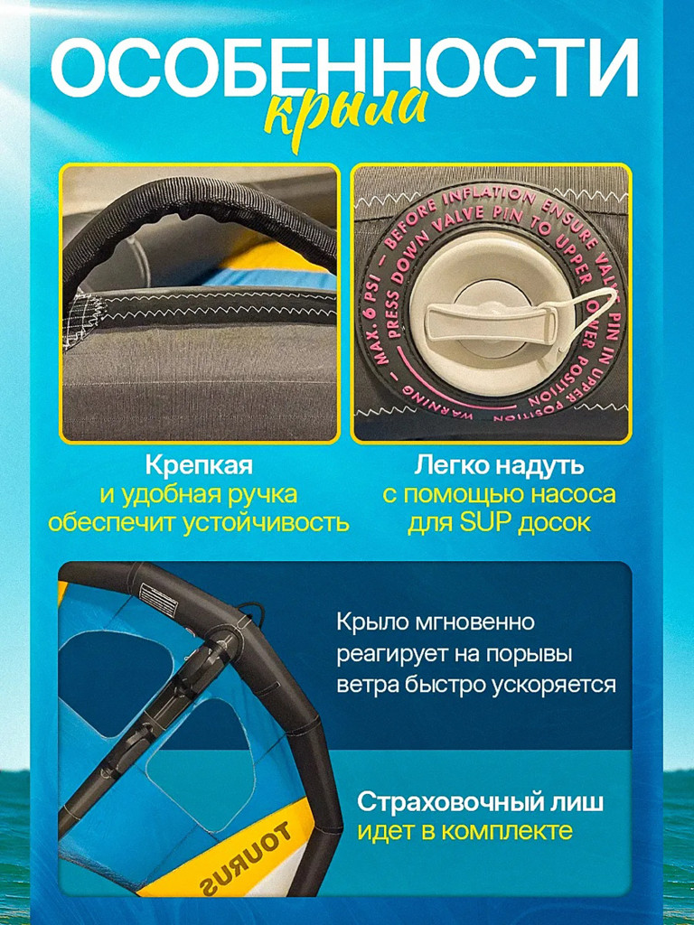 Надувное крыло-wing 4 кв.м Tourus RX-FZ02 для сапборда гидрофойла и лонгборда